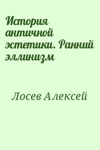 Лосев Алексей - История античной эстетики. Ранний эллинизм