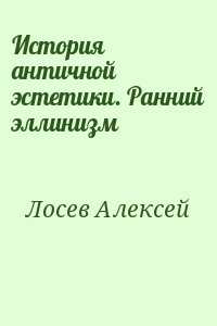 История античной эстетики. Ранний эллинизм