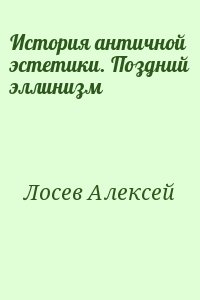 Лосев Алексей - История античной эстетики. Поздний эллинизм