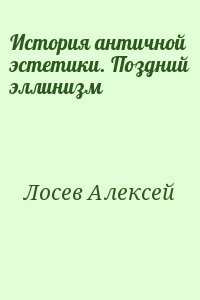История античной эстетики. Поздний эллинизм