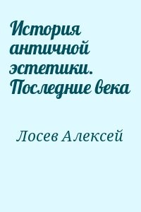 История античной эстетики. Последние века