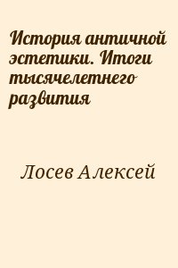 Лосев Алексей - История античной эстетики. Итоги тысячелетнего развития