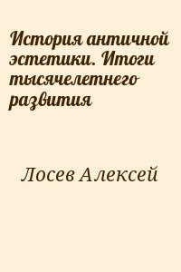 История античной эстетики. Итоги тысячелетнего развития