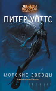 Морские звёзды