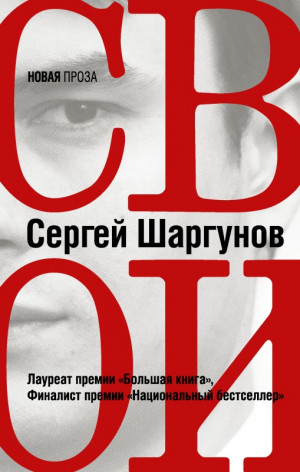 Шаргунов Сергей - Свои