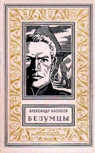 Безумцы
