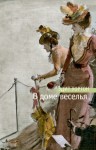 Уортон Эдит - В доме веселья