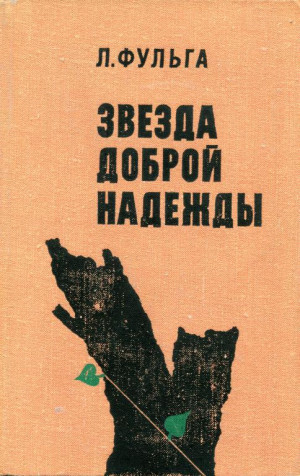 Фульга Лауренциу - Звезда доброй надежды
