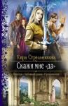 Стрельникова Кира - Скажи мне «да»