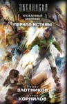 Злотников Роман, Корнилов Антон - Урожденный дворянин. Мерило истины