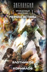 Урожденный дворянин. Мерило истины