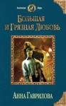 Гаврилова Анна - Большая и грязная любовь