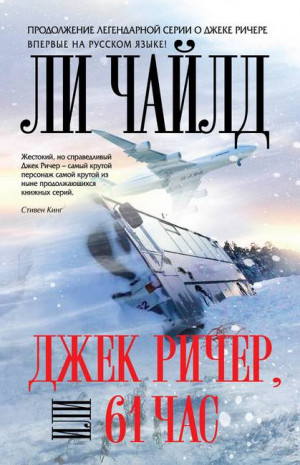 Чайлд Ли - Джек Ричер, или 61 час