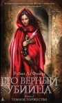 Ла Фиверс Робин - Темное торжество