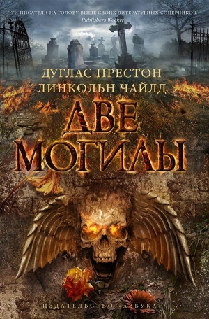 Престон Дуглас, Чайлд Линкольн - Две могилы