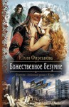 Фирсанова Юлия - Божественное безумие