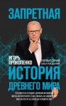 Прокопенко Игорь - Запретная история Древнего мира