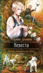 Дёмина Карина - Невеста