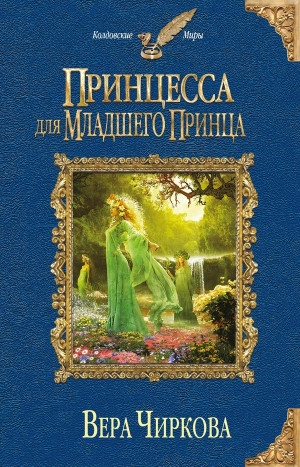 Чиркова Вера - Принцесса для младшего принца