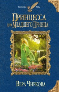 Принцесса для младшего принца