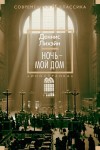 Лихэйн Деннис - Ночь – мой дом [Закон ночи]