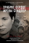 Майер Джек - Храброе сердце Ирены Сендлер