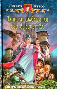 Записки фаворитки Его Высочества