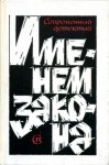 Мегрели Борис, Рябов Гелий, Хруцкий Эдуард, Гамаюнов Игорь, Тарасов-Родионов Александр - Именем закона. Сборник № 3