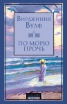 Вулф Вирджиния - По морю прочь