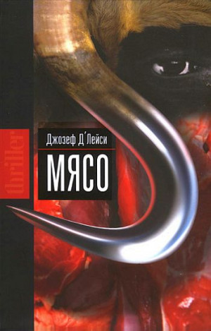 Д'Лейси Джозеф - Мясо