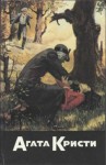 Кристи Агата - Свидание со смертью. Рождество Эркюля Пуаро. Убить легко. Десять негритят