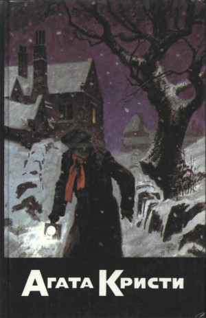 Кристи Агата - Убийство в проходном дворе. Загадка Ситтафорда. Загадка Эндхауза. Смерть лорда Эджвера