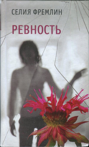 Фремлин Селия - Ревность