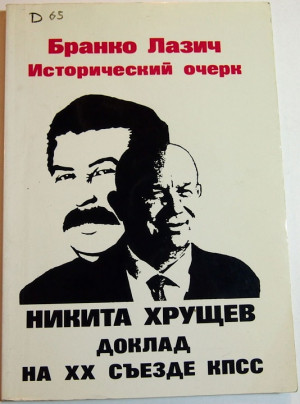 Лазич Бранко - Исторический очерк: Никита Хрущев, Доклад на закрытом заседании XX Съезда КПСС