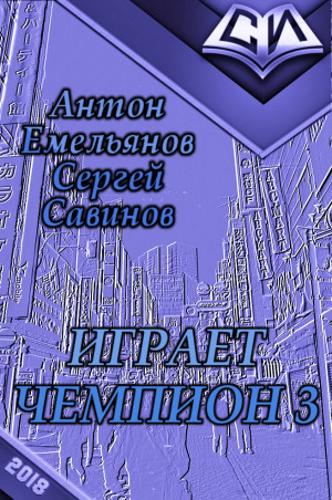 Емельянов Антон, Савинов Сергей - Играет чемпион. Go!