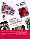 Владимир Гуриев - Очень простое открытие. Как превращать возможности в проблемы