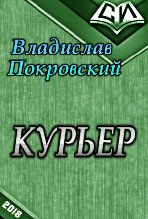 Покровский Владислав - Курьер. Книга 1