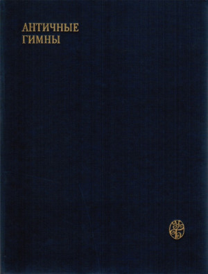 Гомер, Прокл, Силезий, Клеанф, Каллимах - Античные гимны. Составление и общая редакция А. А. Тахо-Годи
