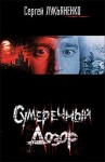 Лукьяненко Сергей - Сумеречный Дозор