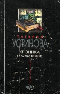 Устинова Татьяна - Хроника гнусных времен