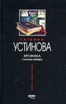 Устинова Татьяна - Хроника гнусных времен