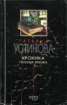 Устинова Татьяна - Хроника гнусных времен
