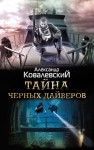 Ковалевский Александр - Тайна черных дайверов