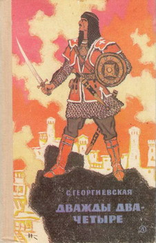 Георгиевская Сусанна - Дважды два — четыре