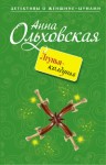 Ольховская Анна - Лгунья-колдунья