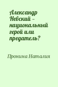 Пронина Наталия - Александр Невский — национальный герой или предатель?