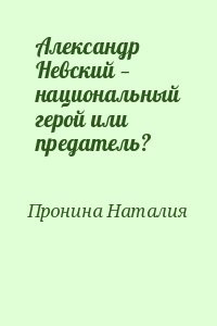 Александр Невский — национальный герой или предатель?