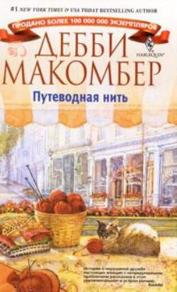 Макомбер Дебби - Путеводная нить