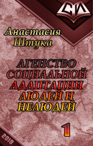 Штука Анастасия - Агентство Социальной Адаптации Людей и Нелюдей