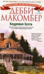 Макомбер Дебби - Кедровая бухта